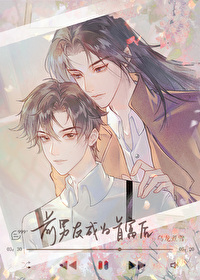 前男友成为首富后by乌龙煮雪番外